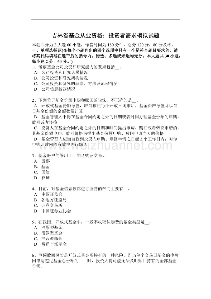 吉林省基金从业资格：投资者需求模拟试题.docx_第1页