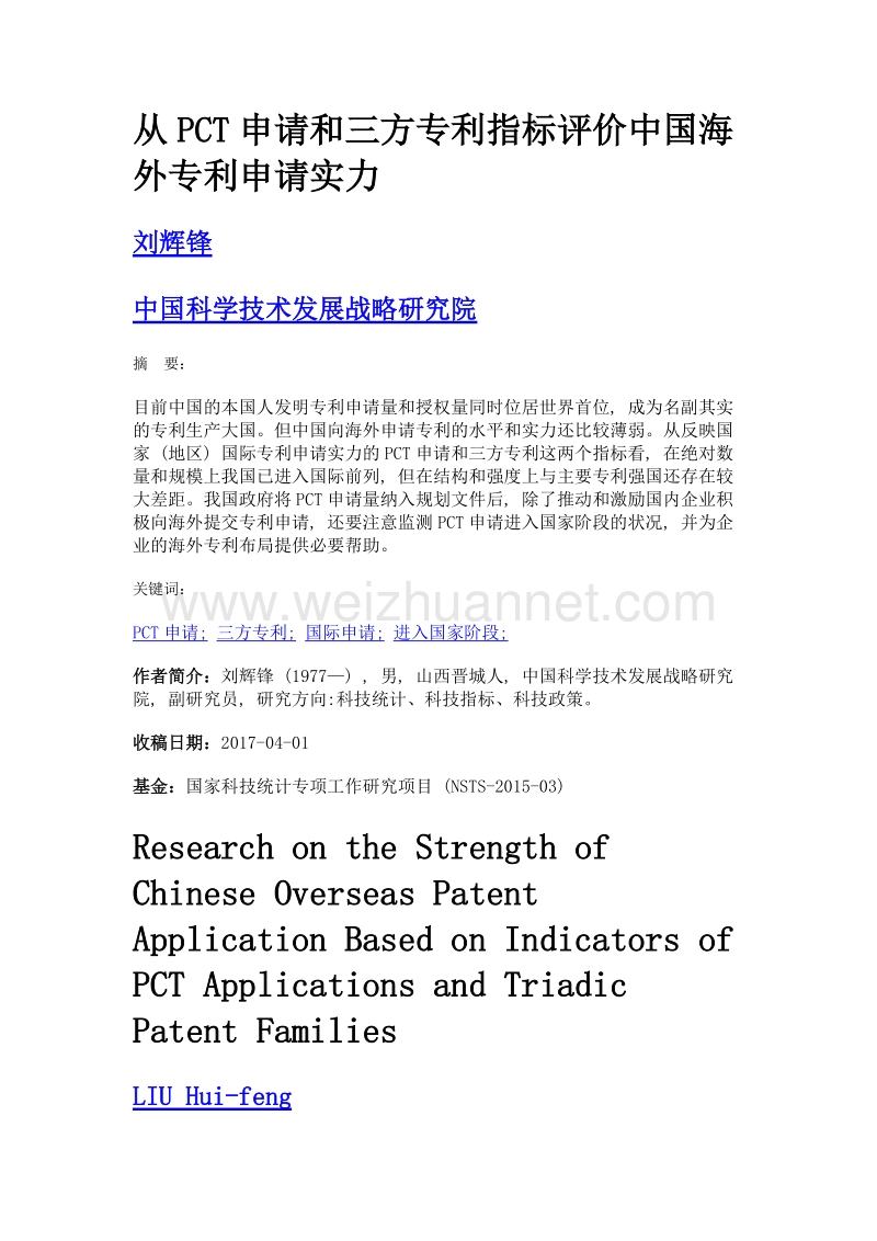 从pct申请和三方专利指标评价中国海外专利申请实力.doc_第1页