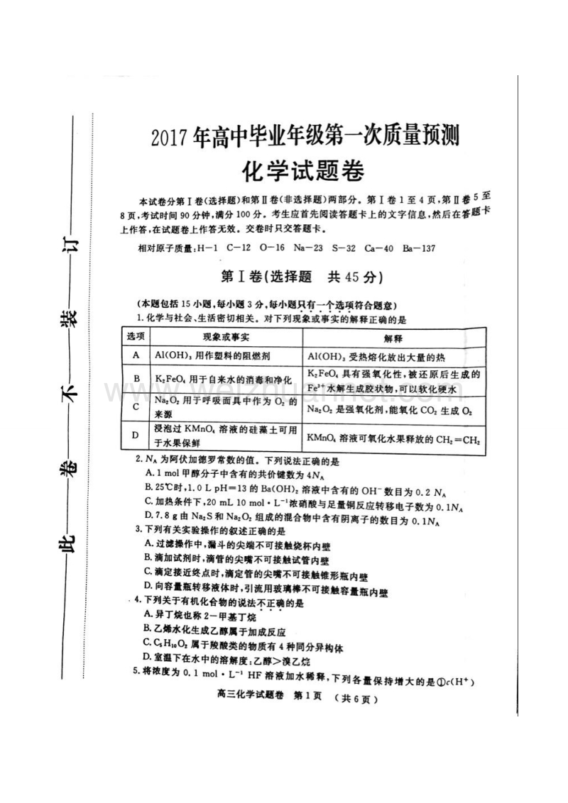 2017年河南省郑州市高中毕业年级第一次质量预测--化学试卷(含答案).docx_第1页