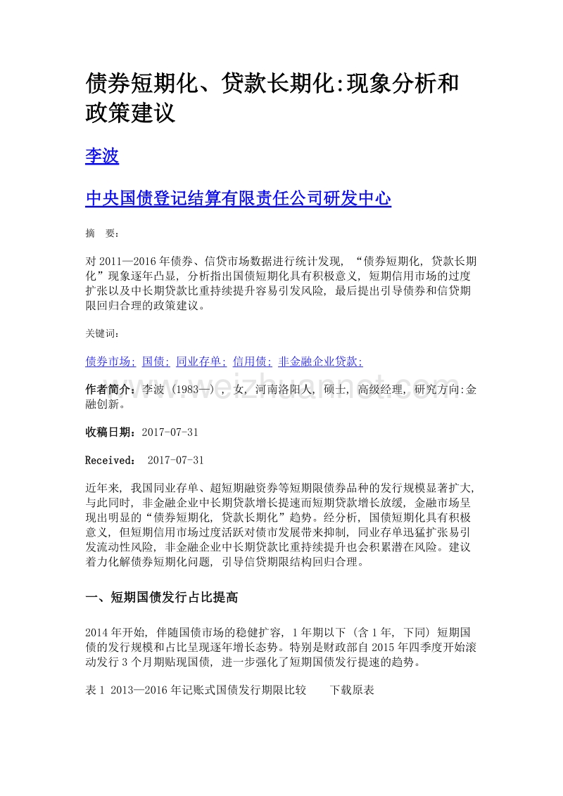 债券短期化、贷款长期化现象分析和政策建议.doc_第1页