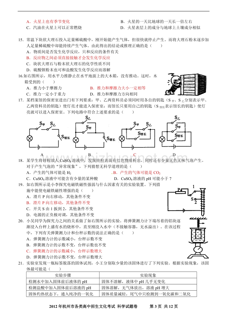 2012年杭州市各类高中文化招生考试科学试卷及答案.doc_第3页