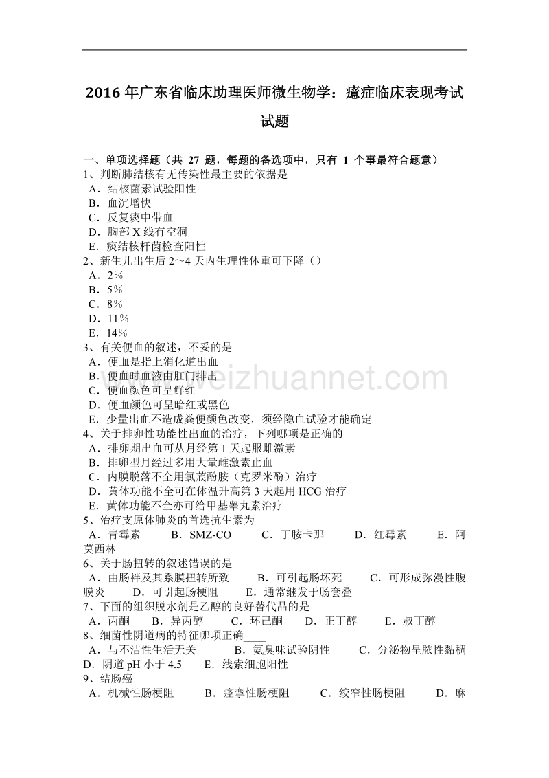 2016年广东省临床助理医师微生物学：癔症临床表现考试试题.docx_第1页