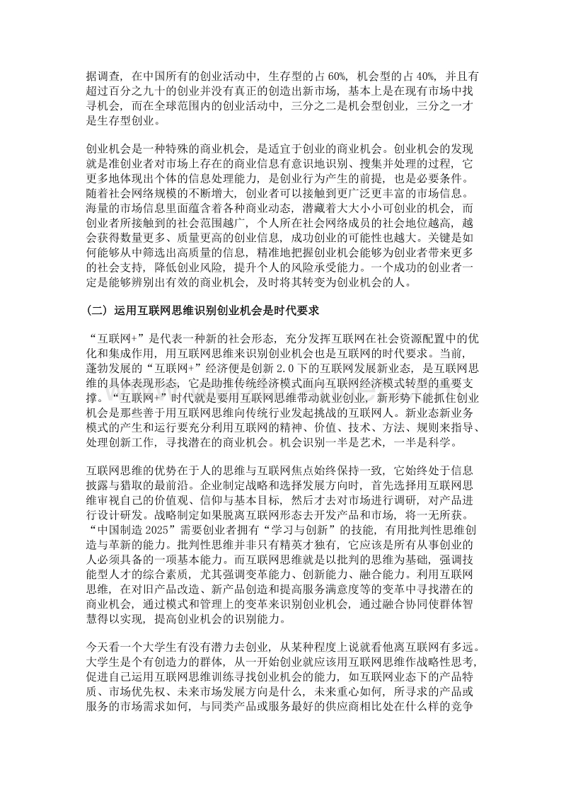 互联网思维与大学生创业机会识别之间的关联度.doc_第2页