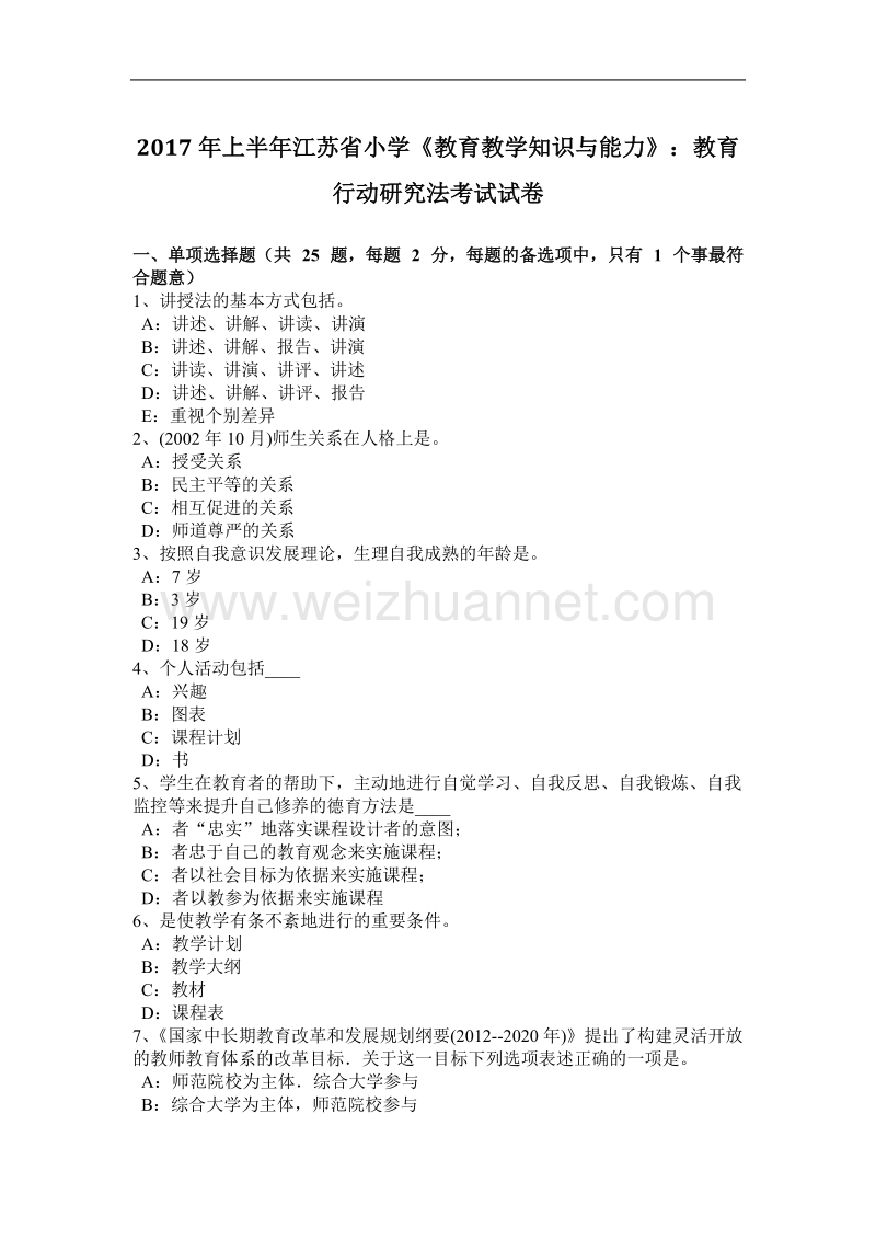 2017年上半年江苏省小学《教育教学知识与能力》：教育行动研究法考试试卷.docx_第1页