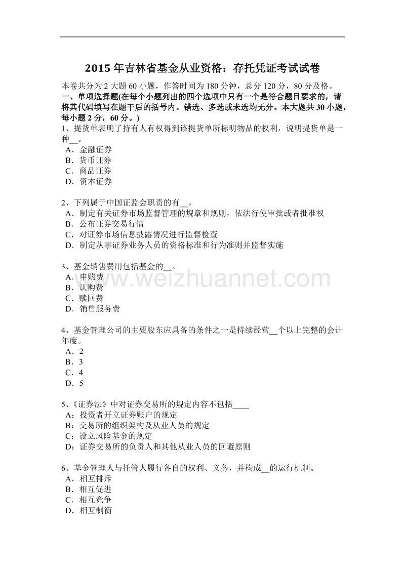 2015年吉林省基金从业资格：存托凭证考试试卷.docx_第1页