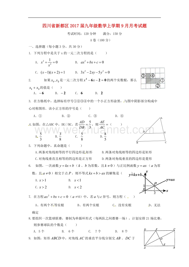 四川省新都区2017年九年级数学上学期9月月考试题（无答案）新人教版.doc_第1页