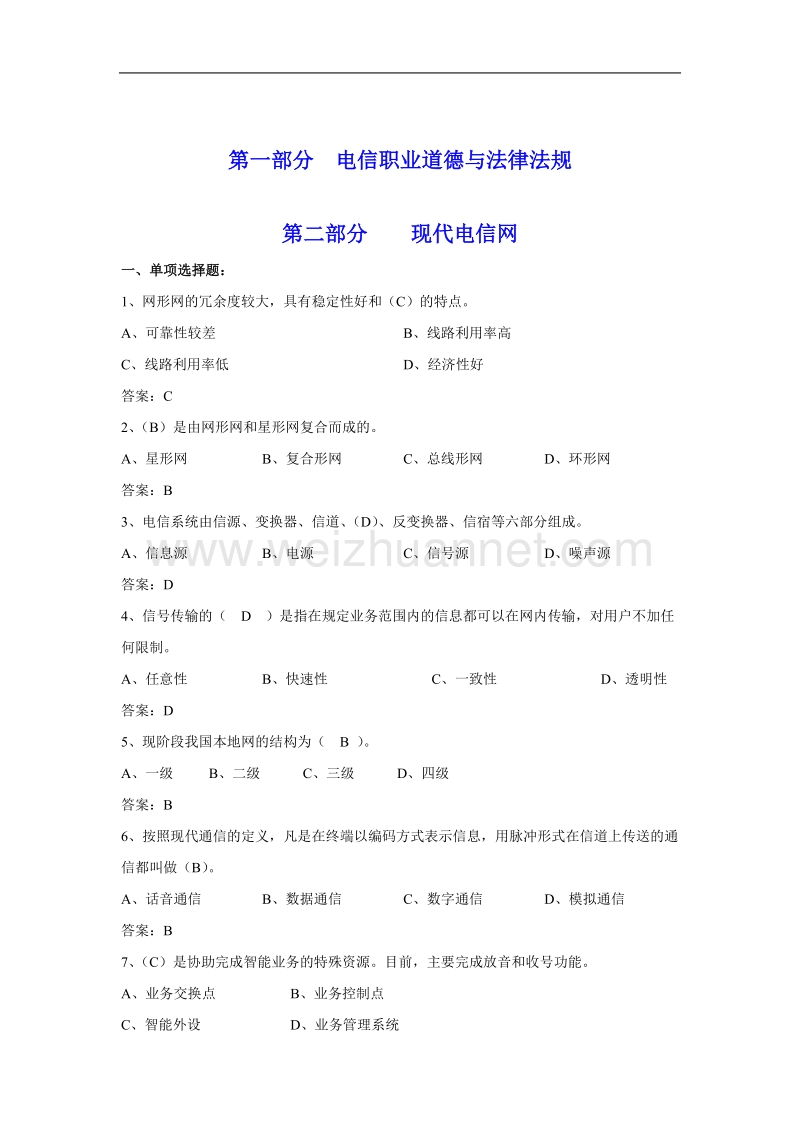 通信工程师初级-练习试题.doc_第1页