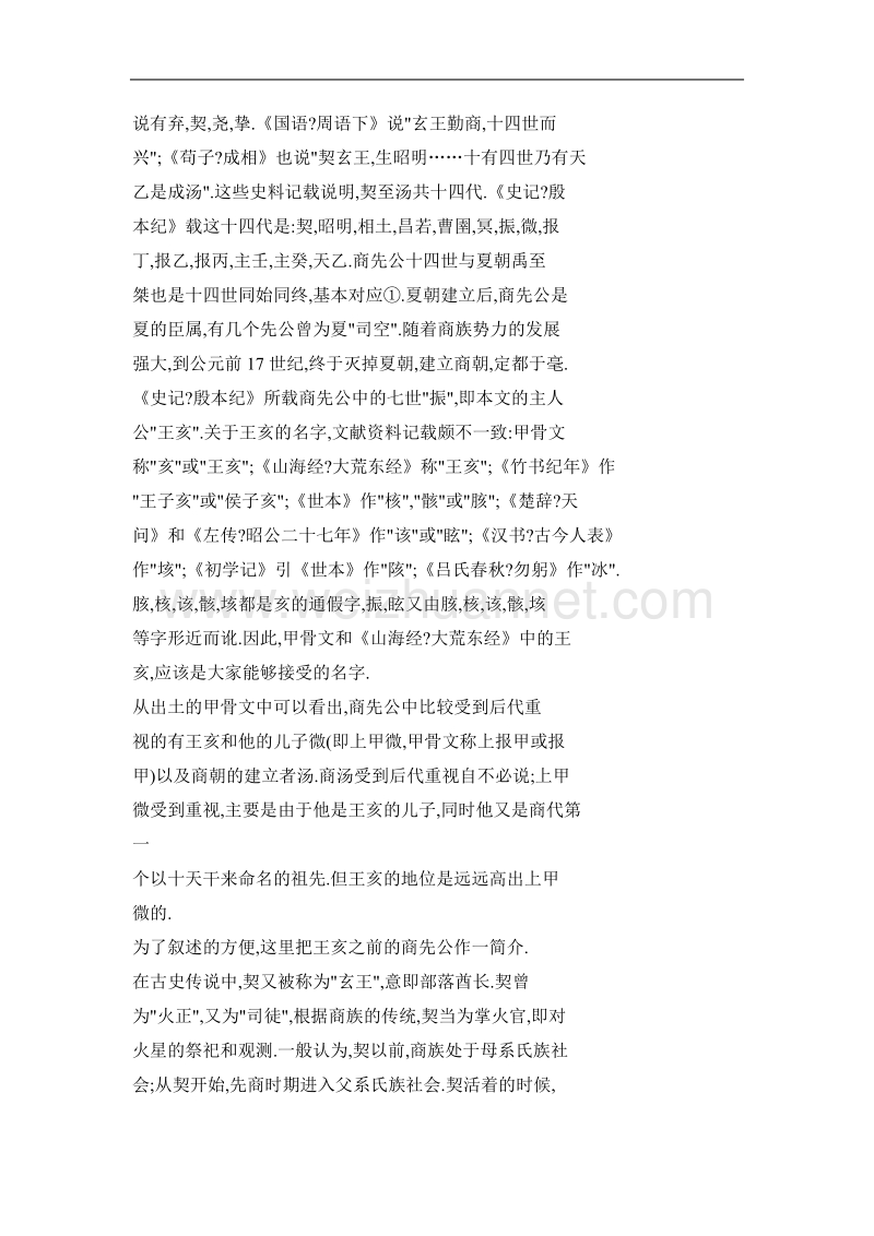 中国商业始祖王亥传论.doc_第2页