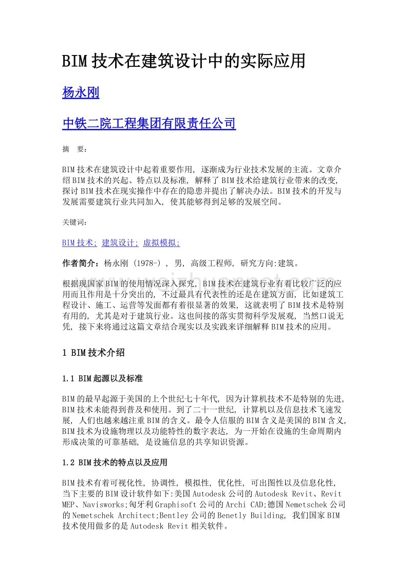 bim技术在建筑设计中的实际应用.doc_第1页