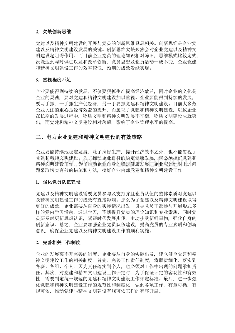 做好电力企业党建和精神文明建设的措施探讨.doc_第2页