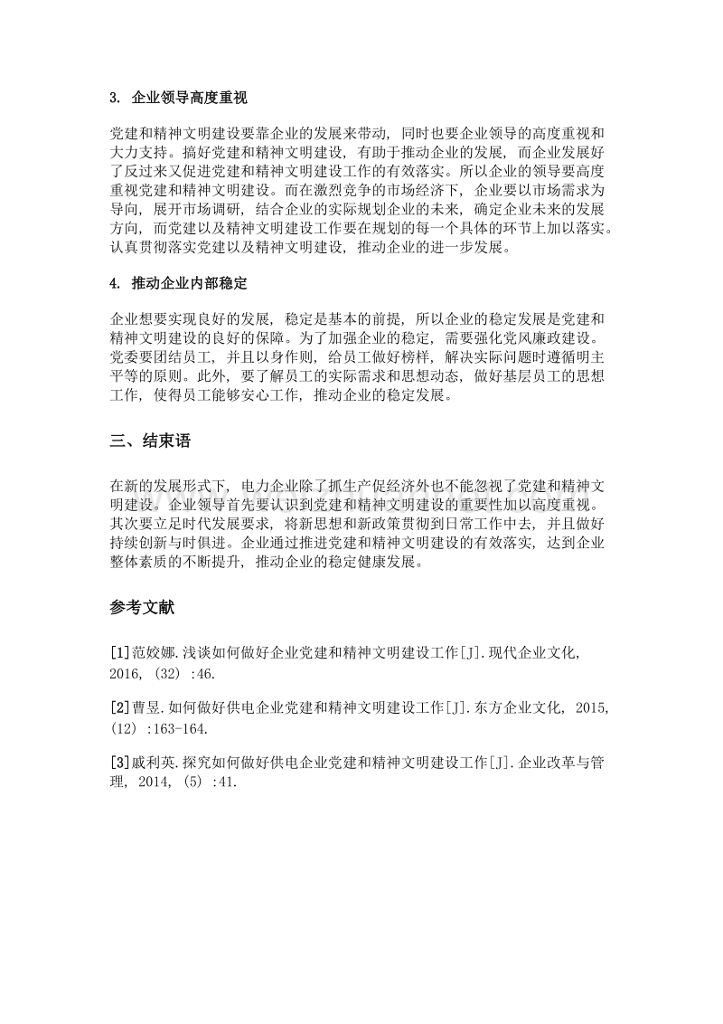 做好电力企业党建和精神文明建设的措施探讨.doc_第3页