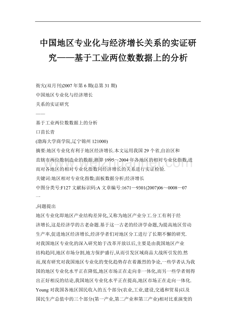 中国地区专业化与经济增长关系的实证研究——基于工业两位数数据上的分析.doc_第1页