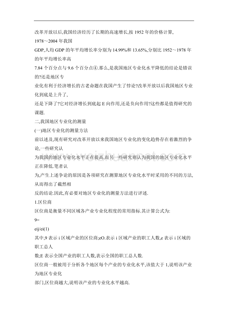 中国地区专业化与经济增长关系的实证研究——基于工业两位数数据上的分析.doc_第3页