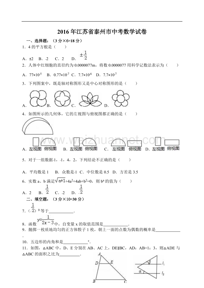 2016泰州市中考数学试卷含答案解析(word版).doc_第1页