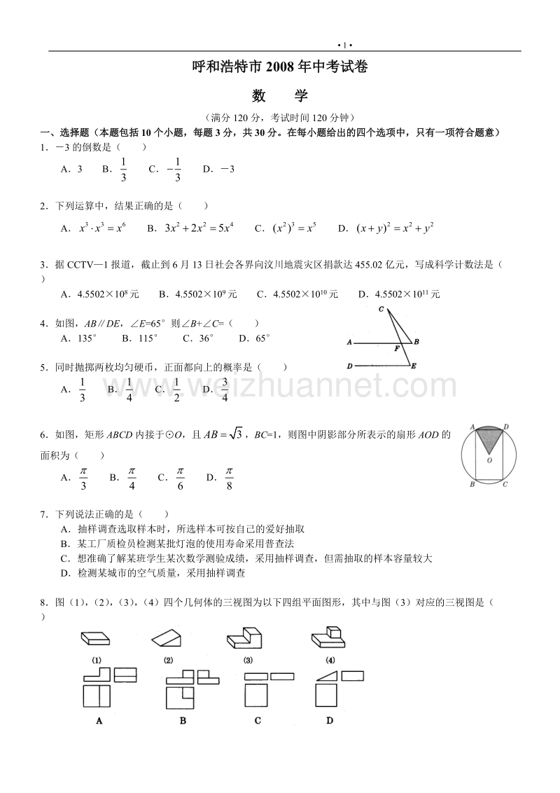 呼和浩特市2008年度中考试卷数学试卷.doc_第1页