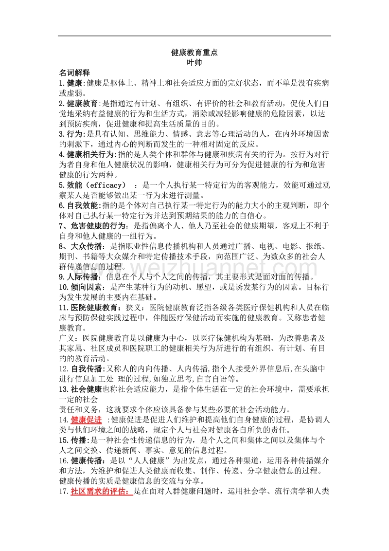 健康教育试题重点.docx_第1页