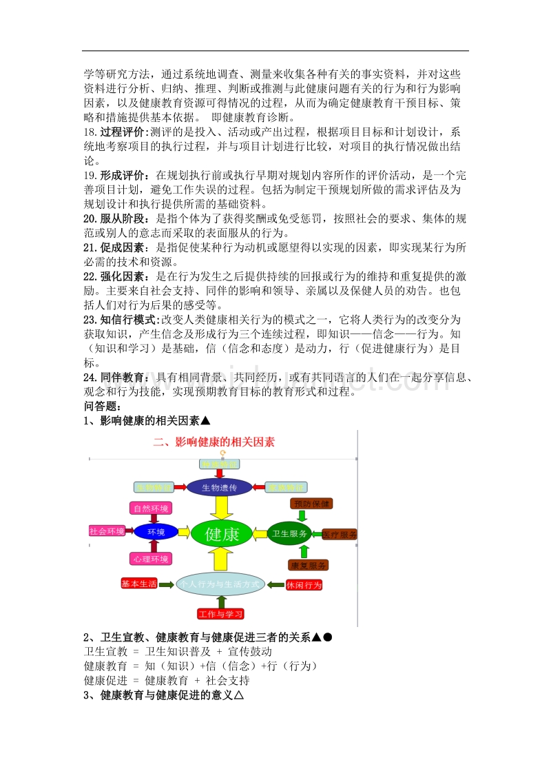 健康教育试题重点.docx_第2页