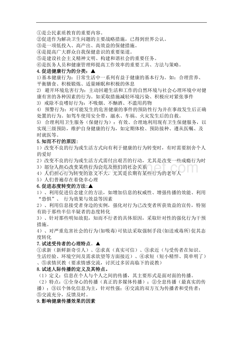 健康教育试题重点.docx_第3页