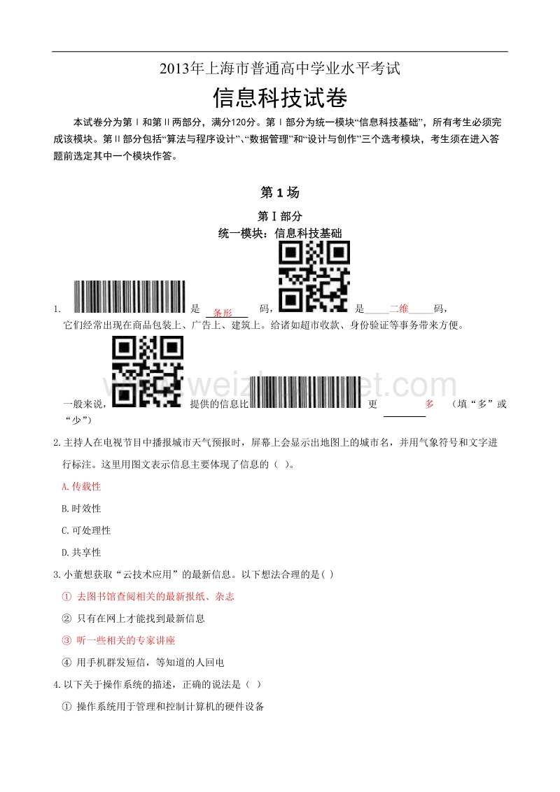 2013年上海市普通高中信息科技学业水平考试试卷.doc_第1页