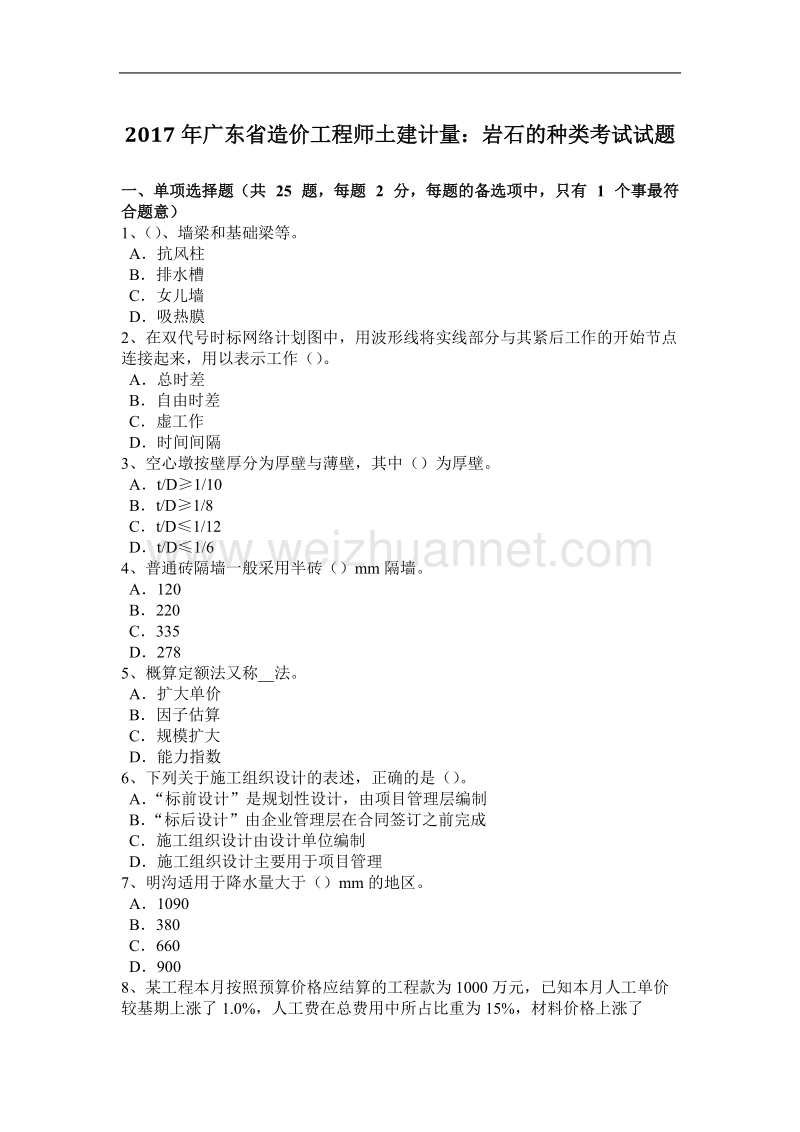 2017年广东省造价工程师土建计量：岩石的种类考试试题.docx_第1页