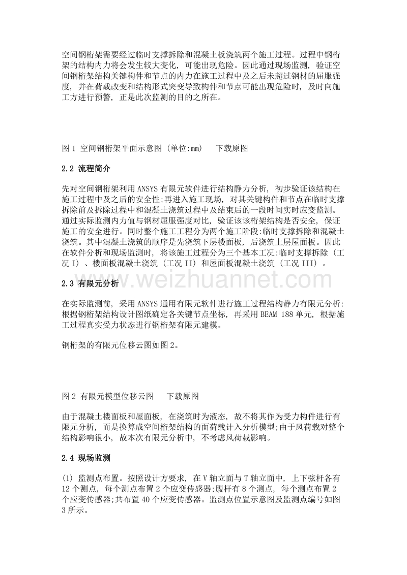 东航武汉分公司综合用房钢结构监测与分析.doc_第2页