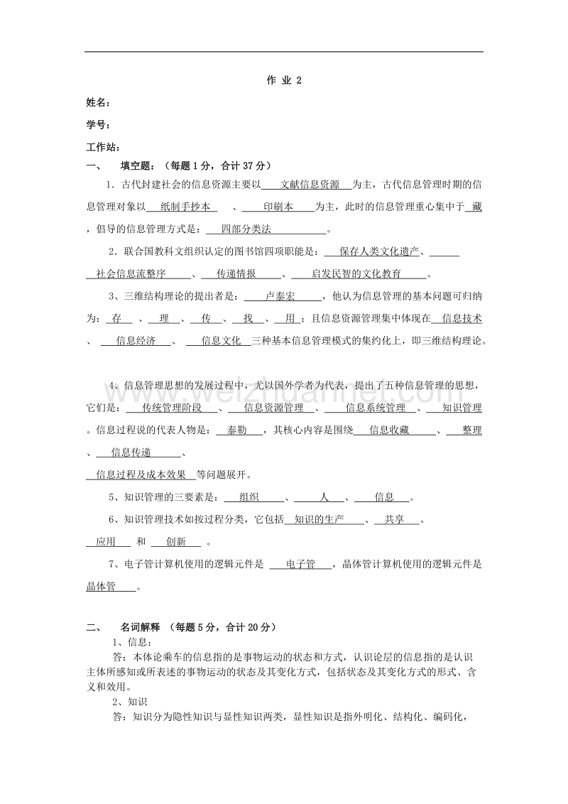 2013年电大信息管理概论网上作业2.doc_第1页