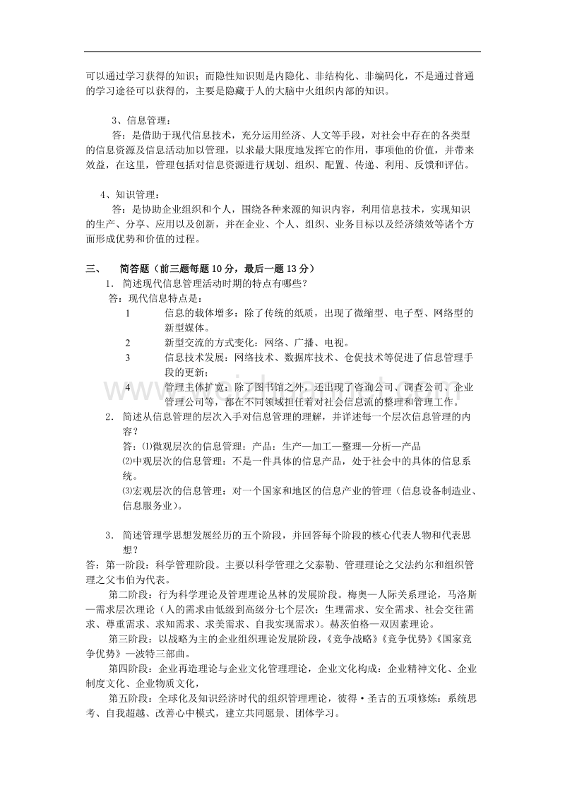 2013年电大信息管理概论网上作业2.doc_第2页