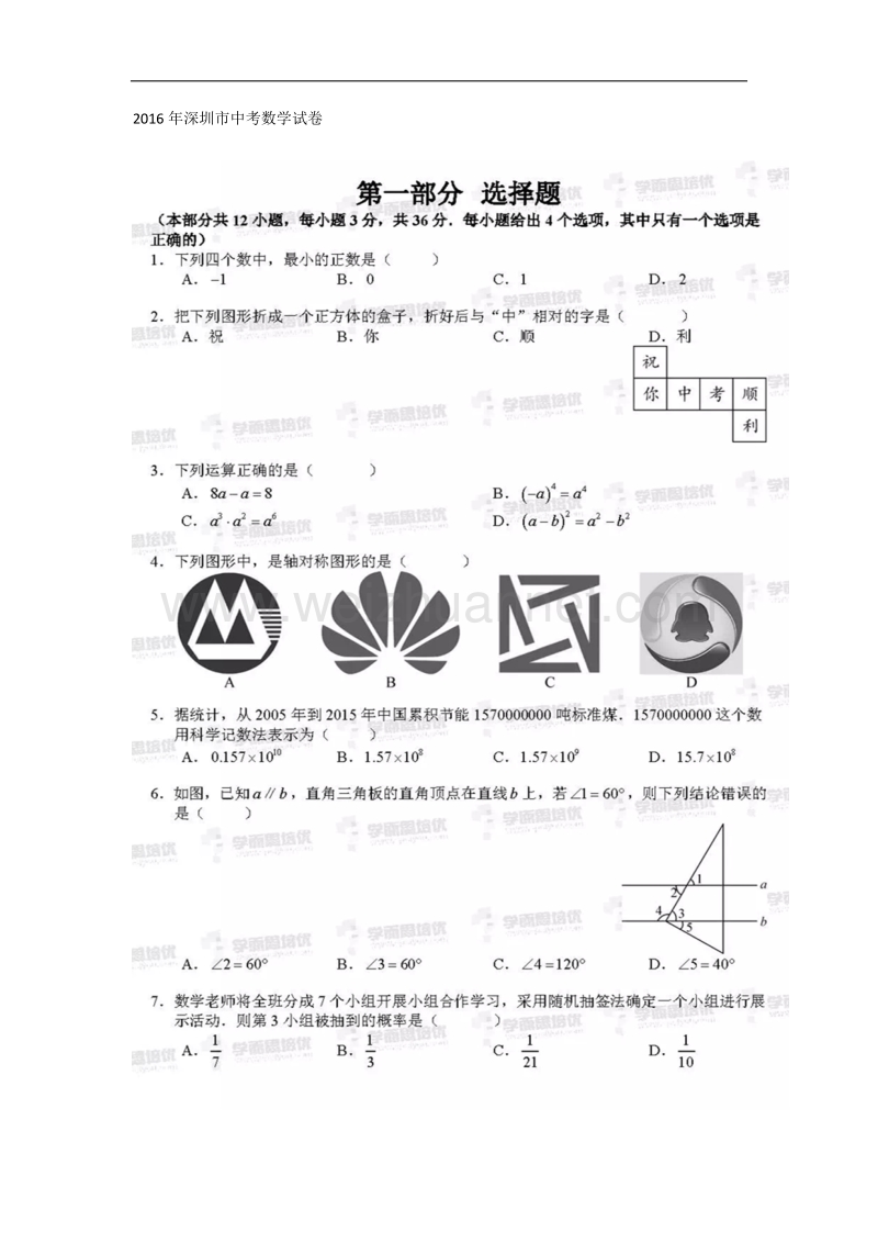 2016年深圳市中考数学试卷(高清图片版及答案).docx_第1页