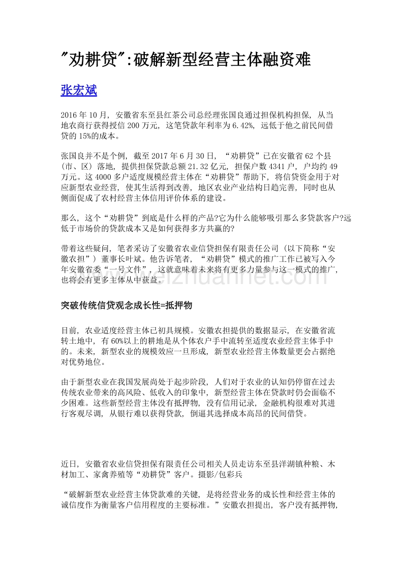 劝耕贷破解新型经营主体融资难.doc_第1页