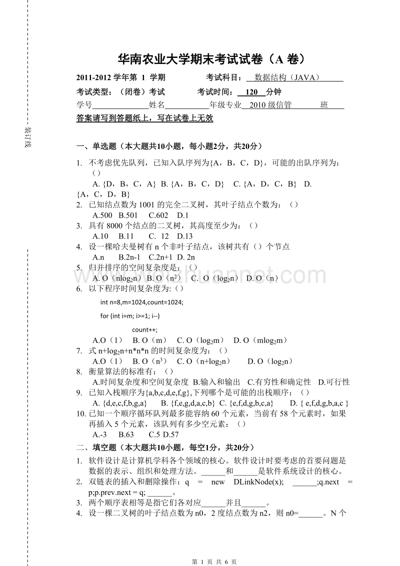 《华南农业大学期末考试试卷》-数据结构-a卷.doc_第1页