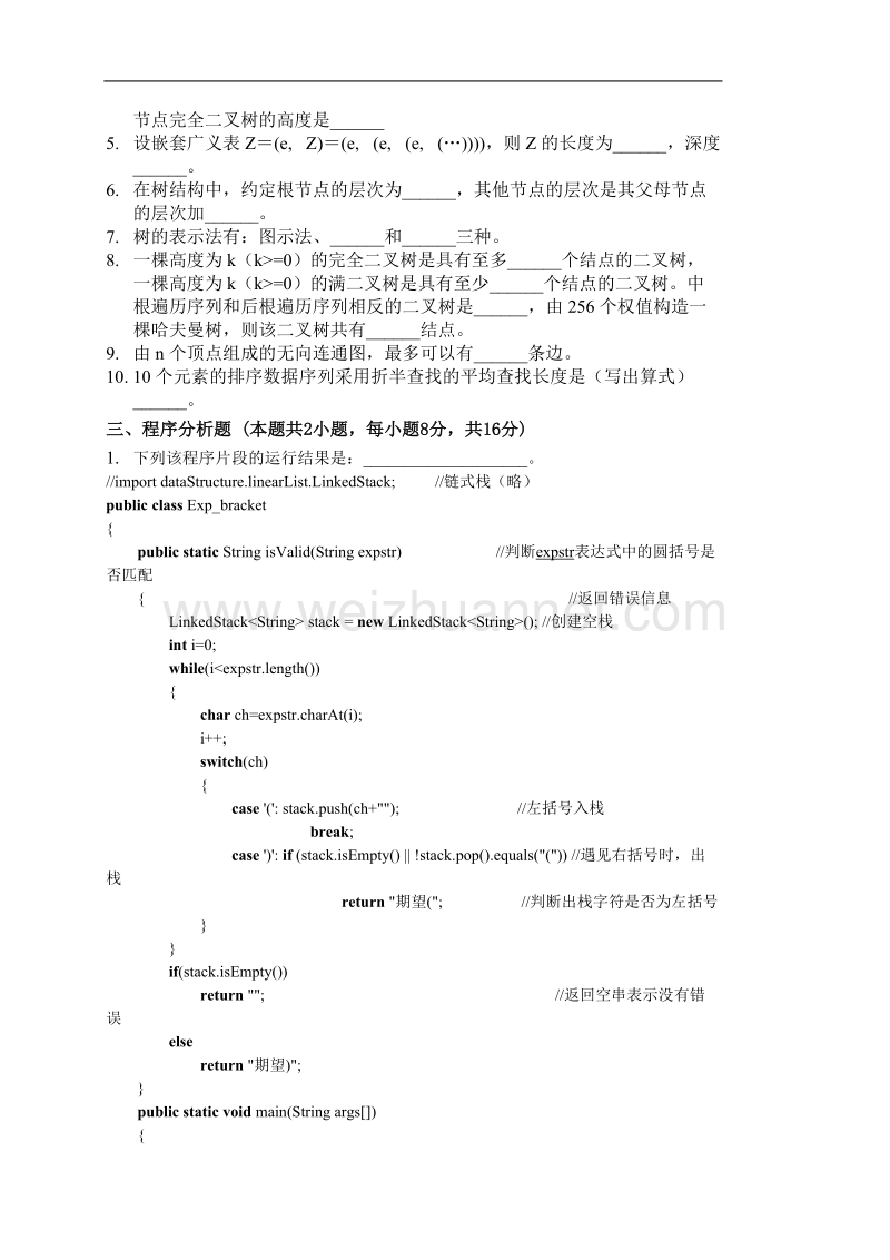 《华南农业大学期末考试试卷》-数据结构-a卷.doc_第2页