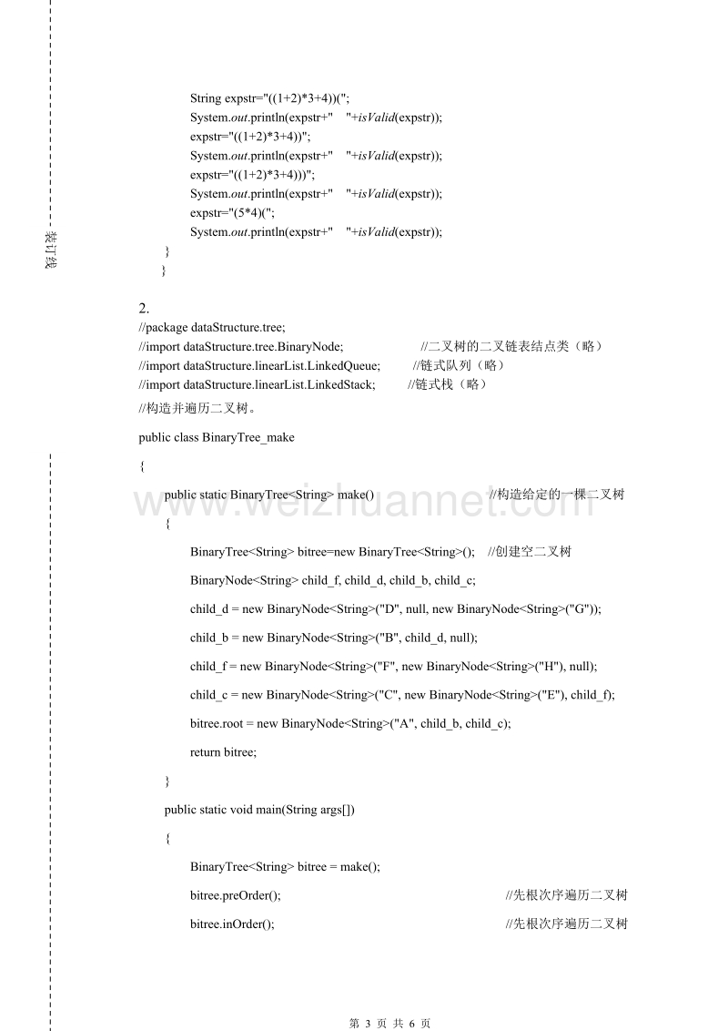 《华南农业大学期末考试试卷》-数据结构-a卷.doc_第3页