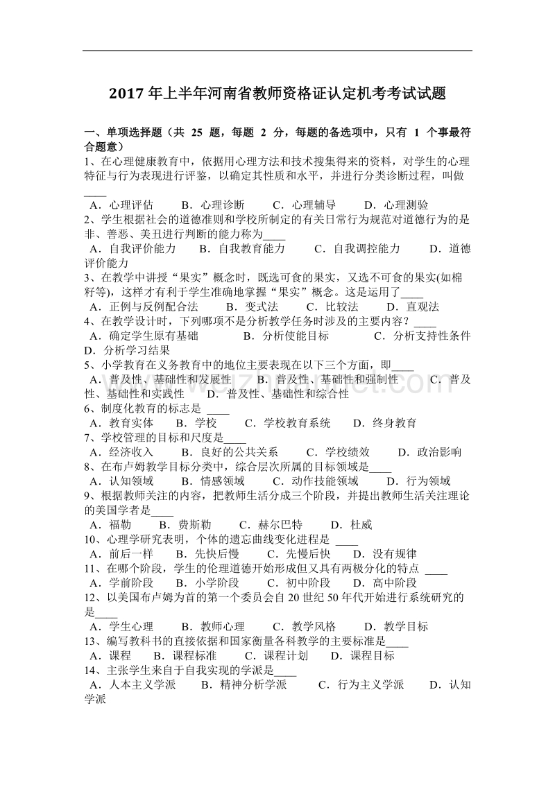 2017年上半年河南省教师资 格 证认定机考考试试题.docx_第1页