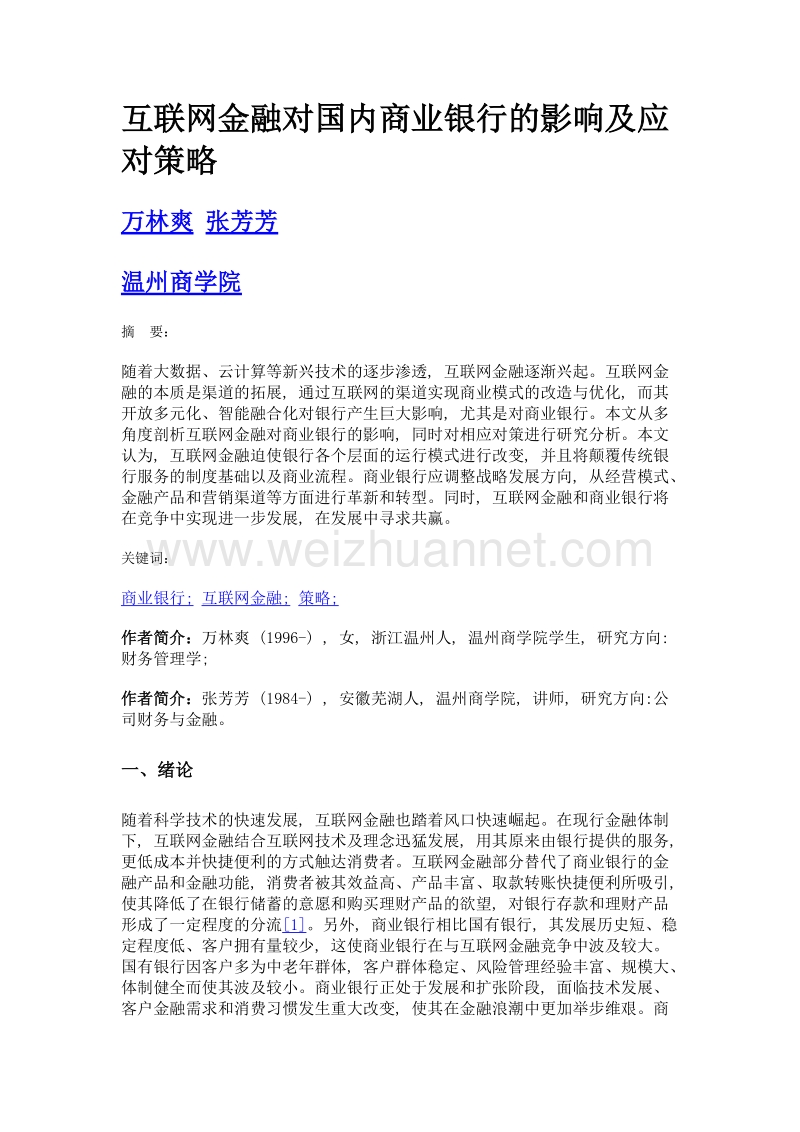 互联网金融对国内商业银行的影响及应对策略.doc_第1页