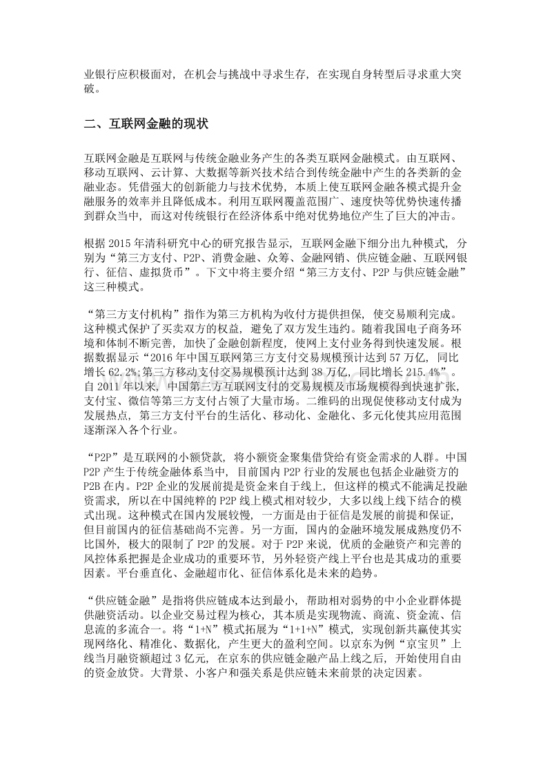 互联网金融对国内商业银行的影响及应对策略.doc_第2页