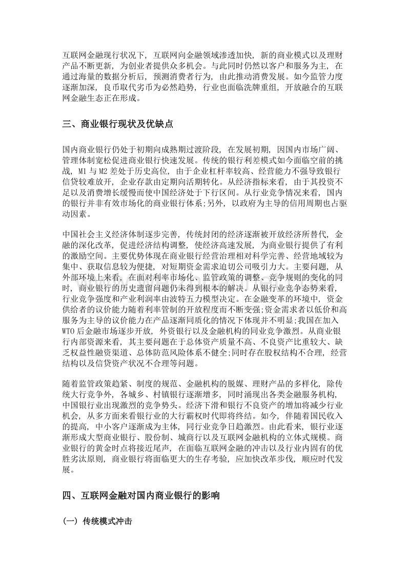 互联网金融对国内商业银行的影响及应对策略.doc_第3页