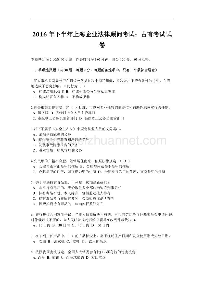 2016年下半年上海企业法律顾问考试：占有考试试卷.docx_第1页