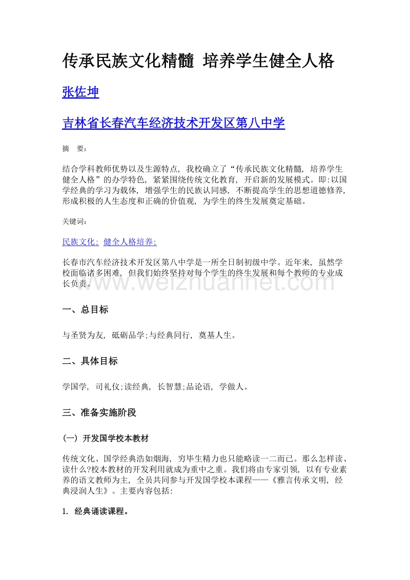 传承民族文化精髓 培养学生健全人格.doc_第1页