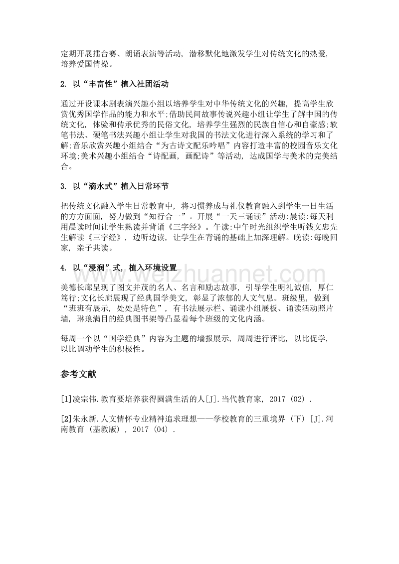 传承民族文化精髓 培养学生健全人格.doc_第3页