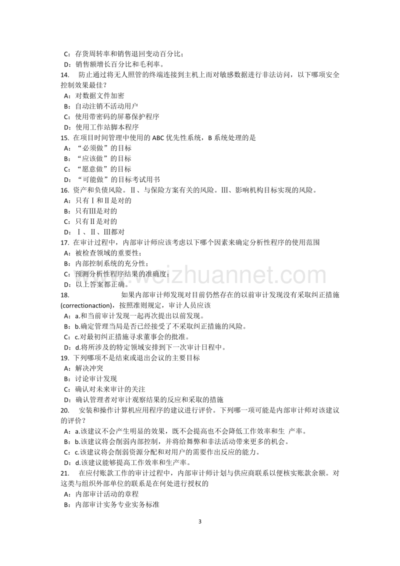 陕西省内审师《内部审计基础》：控制环境模拟试题.docx_第3页