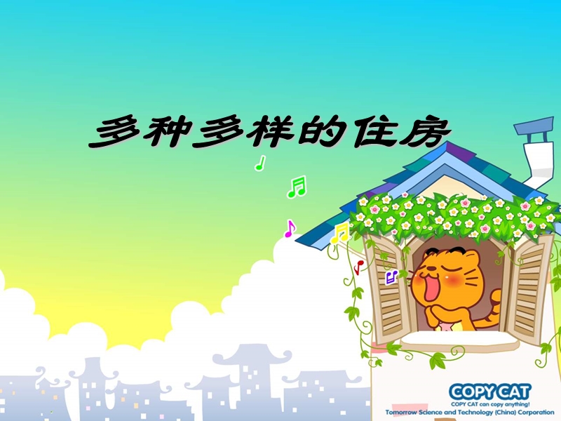 2-多种多样的住房.ppt_第3页