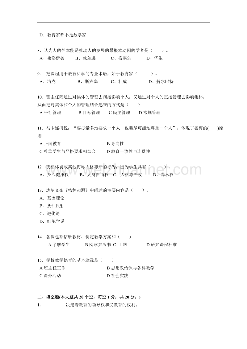 西 藏2016年下半年小学教师教师资 格 证认定考试试卷.docx_第2页