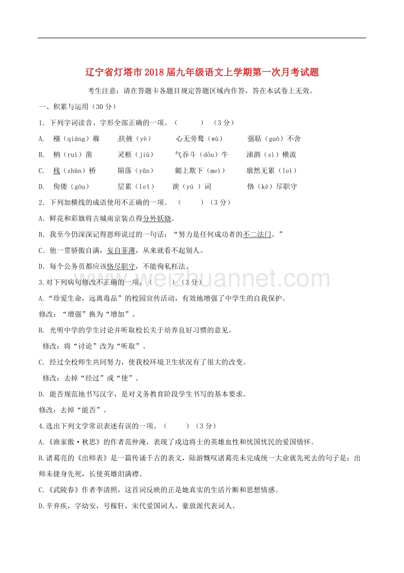 辽宁省灯塔市2018学年九年级语文上学期第一次月考试题新人教版.doc_第1页