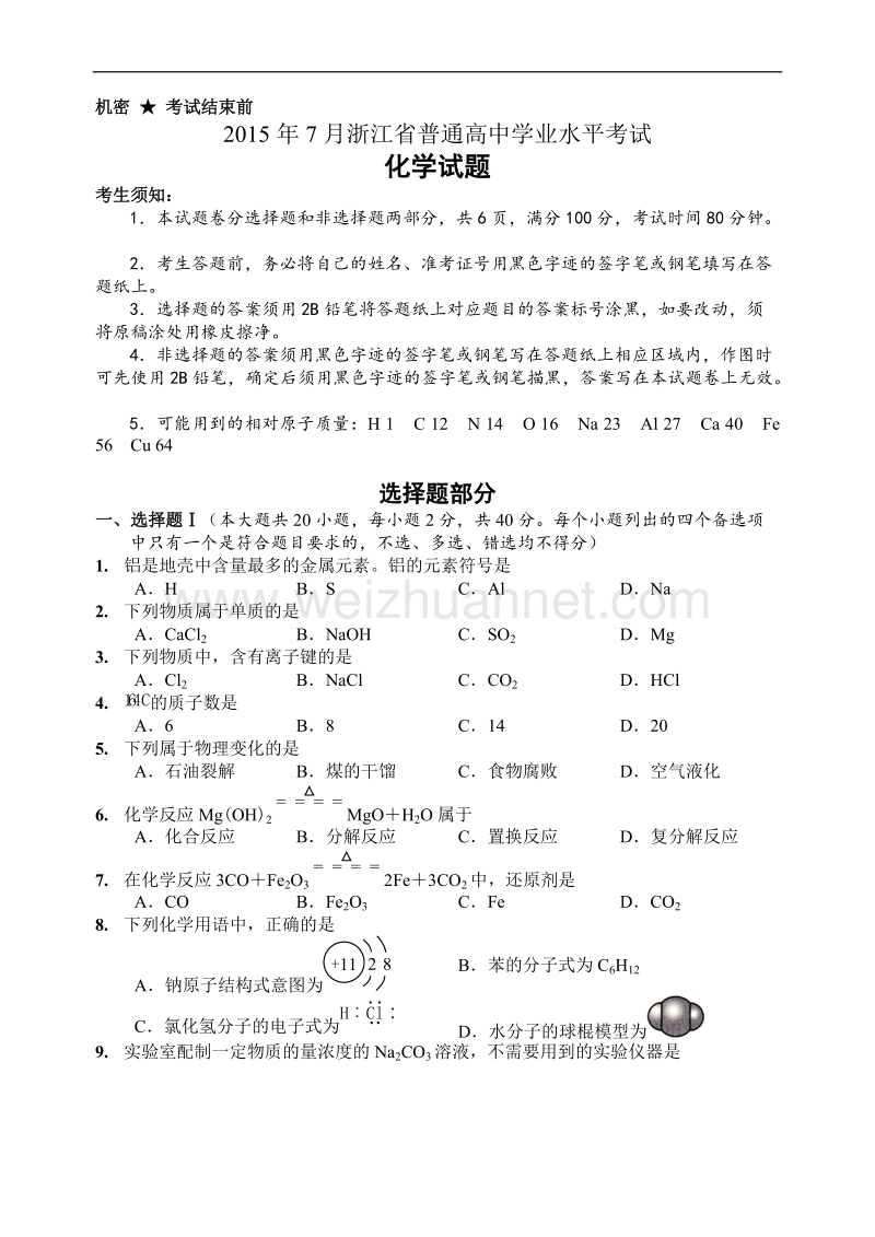 2015年7月浙江省普通高中学业水平考试化学试题及答案.doc_第1页