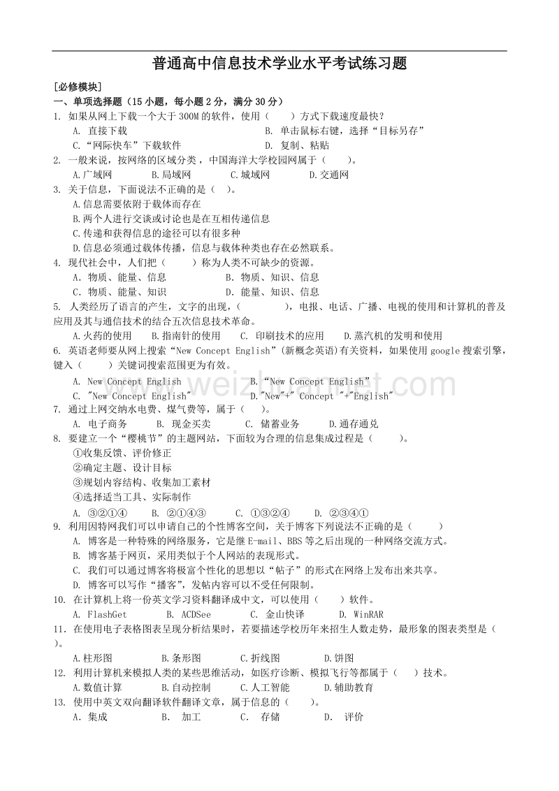 普通高中信息技术考试试题.doc_第1页