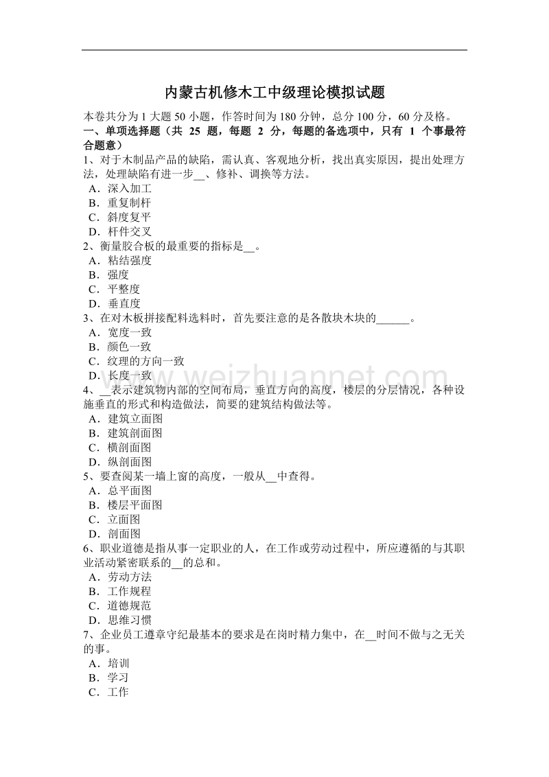 内蒙古机修木工中级理论模拟试题.docx_第1页