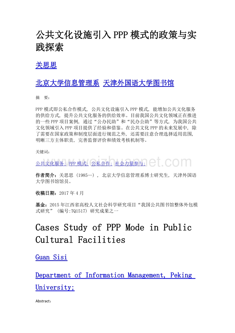 公共文化设施引入ppp模式的政策与实践探索.doc_第1页