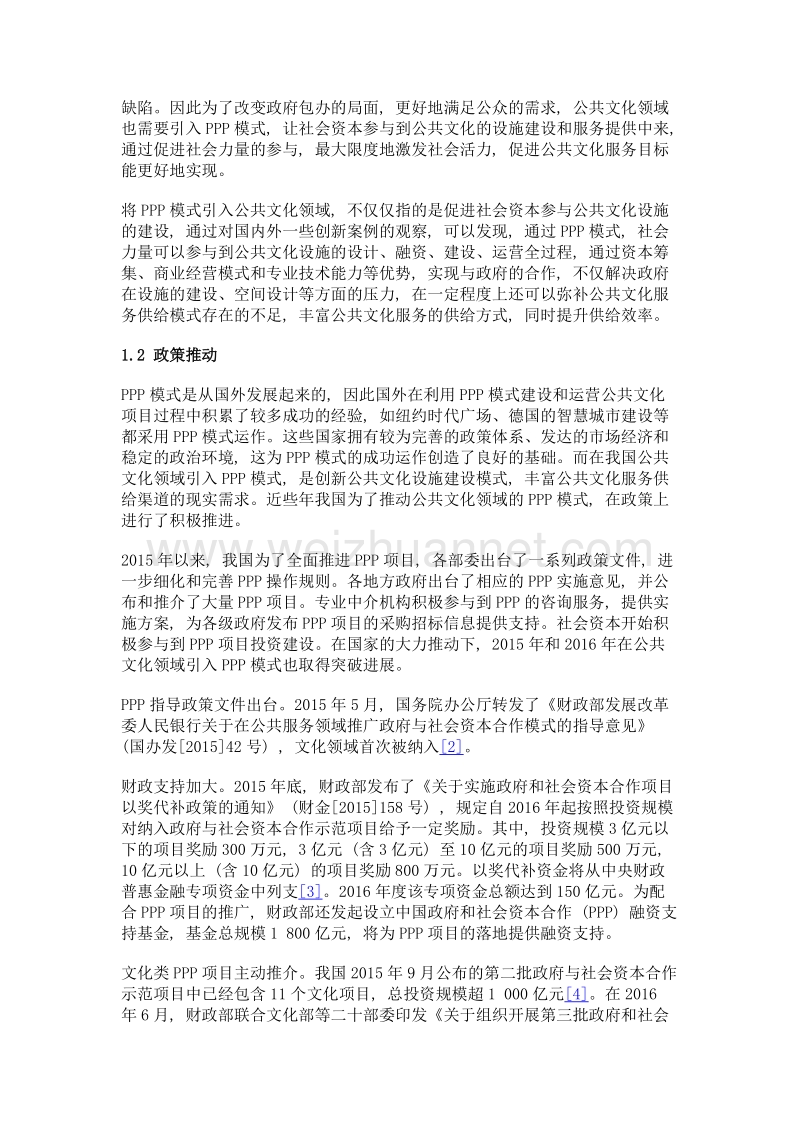 公共文化设施引入ppp模式的政策与实践探索.doc_第3页