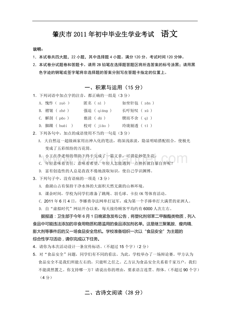 2011年广东肇庆中考语文试卷及答案.doc_第1页