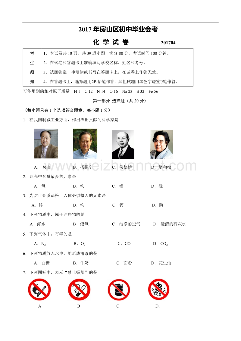 2017年房山区初中毕业会考化学试卷word版含答案.doc_第1页